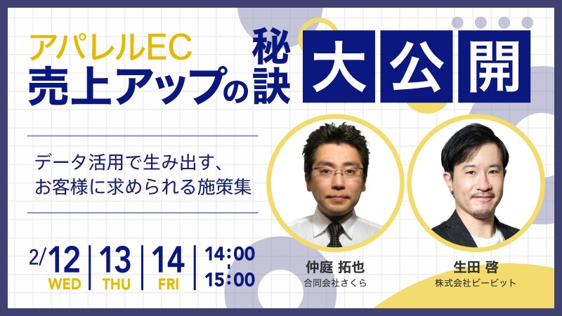 【好評につき再演！】アパレルEC 売上アップの秘訣大公開 データ活用で生み出す、お客様に求められる施策集