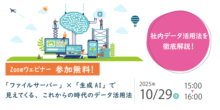 10月29日（水）開催、IT導入検討者向け「生成AIによるファイルサーバー活用ウェビナー」開催のお知らせ