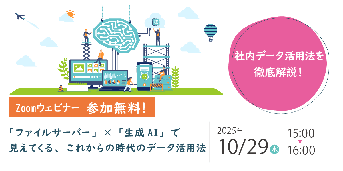 10月29日（水）開催、IT導入検討者向け「生成AIによるファイルサーバー活用ウェビナー」開催のお知らせ