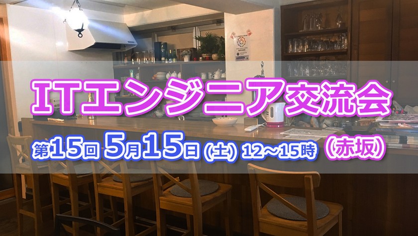 現10名【5/15(土)12～15時】エンジニア交流会 in 赤坂 #15