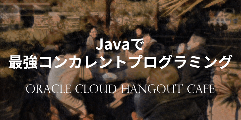 【オンライン】Javaで最強コンカレントプログラミング
