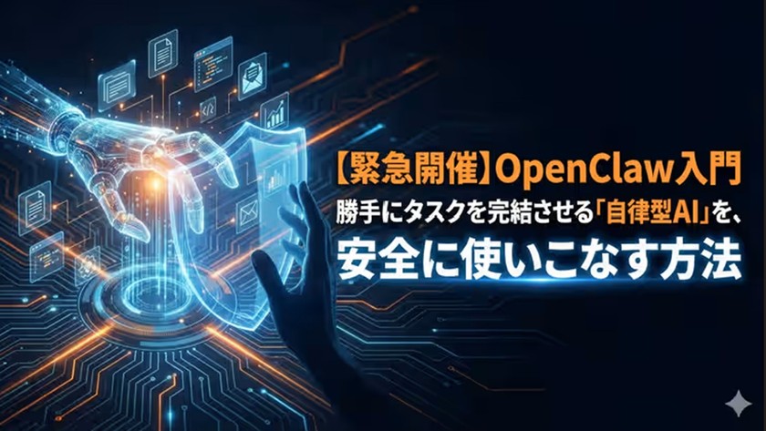 【3月18日（水）19:00〜20:00】OpenClaw入門：勝手にタスクを完結させる「自律型AI」を、安全に使いこなす方法