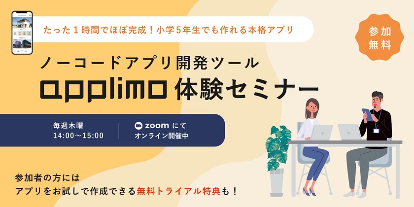 ノーコードアプリ開発プラットフォーム「applimo」60分でほぼ完成！体験セミナー