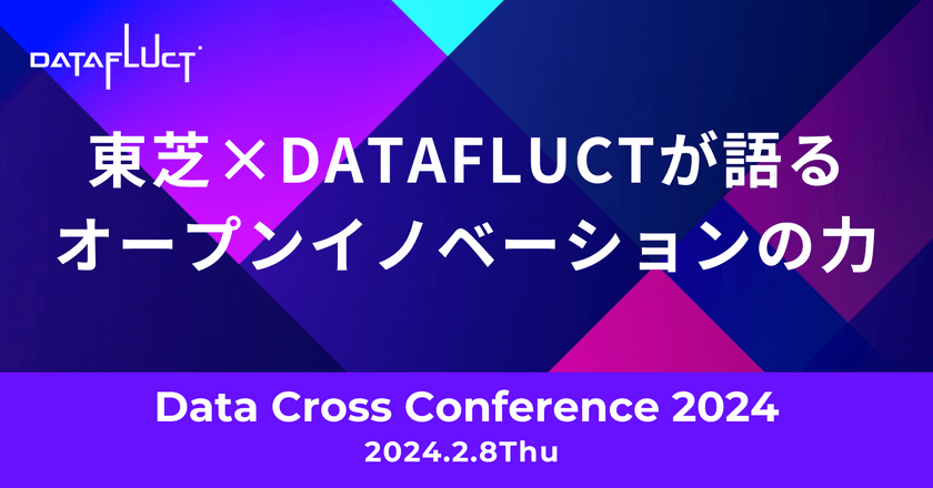 東芝×DATAFLUCTが語るオープンイノベーションの力
