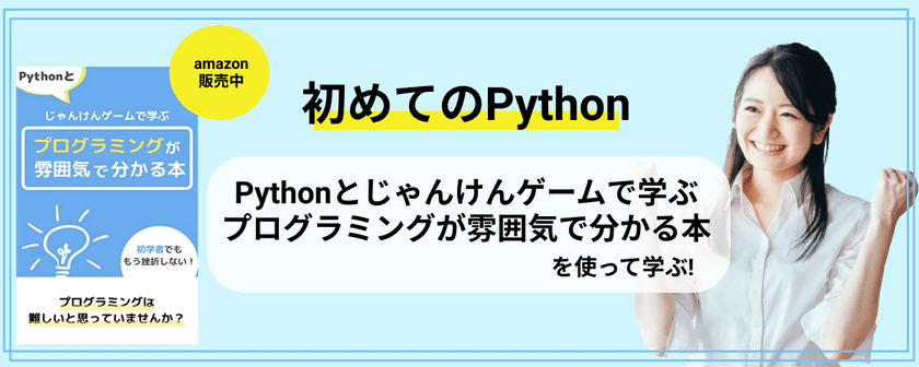 amazon販売中のプログラミング書籍を使って学ぶ★初めてのPython
