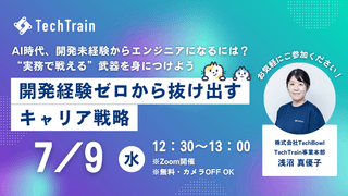 開発経験ゼロから抜け出すキャリア戦略 ～AI時代、開発未経験からエンジニアになるには？ “実務で戦える”武器を身につけよう～