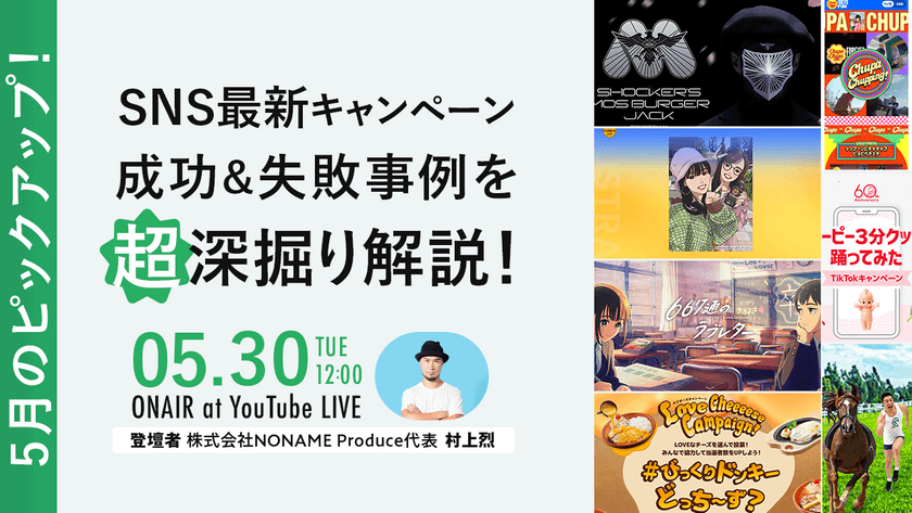 SNS最新キャンペーン成功&失敗事例を超深掘り解説！【5月のピックアップ！】