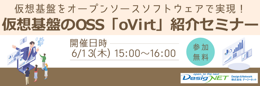 【Webセミナー】仮想基盤をオープンソースソフトウェアで実現！仮想基盤のOSS「oVirt」紹介セミナー