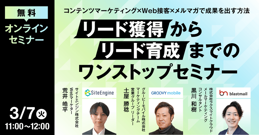 【リード獲得からリード育成までのワンストップセミナー】 コンテンツマーケティング×Web接客×メルマガで成果を出す方法