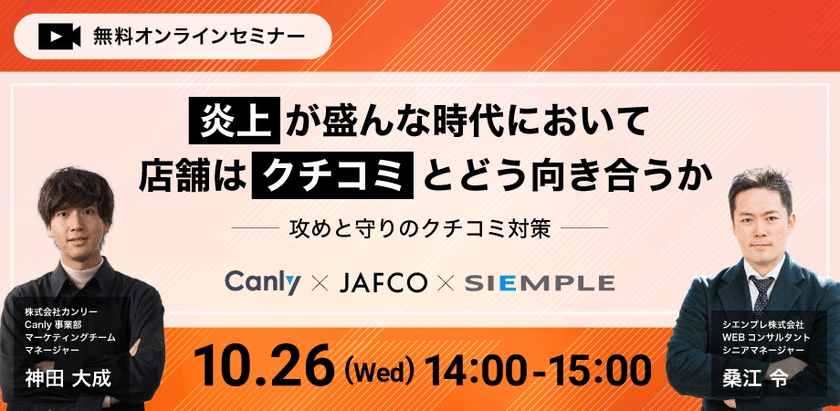 【シエンプレ×カンリー共催】『炎上が盛んな時代において店舗はクチコミとどう向き合うか〜攻めと守りのクチコミ対策〜』