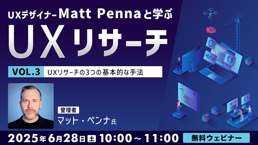 UXデザイナーMatt Pennaと学ぶ「UXリサーチ」Vol.3 UXリサーチの3つの基本的な手法