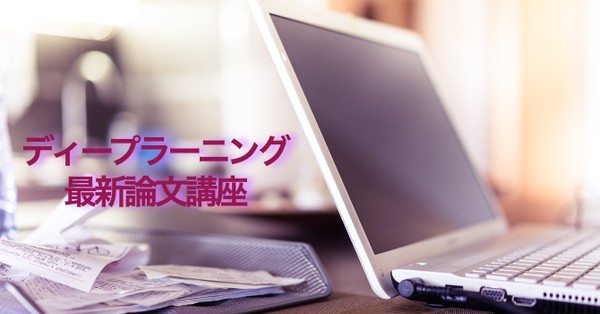 ディープラーニング最新論文講座(速習編)