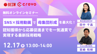 SNS&times;採用動画で母集団形成を最大化！認知獲得から応募促進までを一気通貫で実現する最新採用戦略