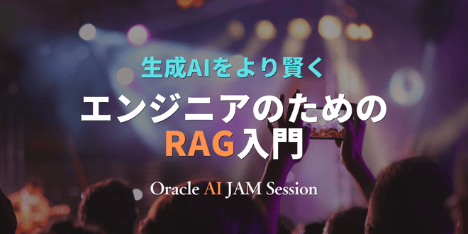 【オンライン開催】生成AIをより賢く：エンジニアのためのRAG入門