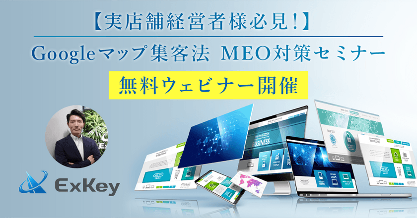 【実店舗経営者様必見！】Googleマップ集客法＿MEO対策セミナー
