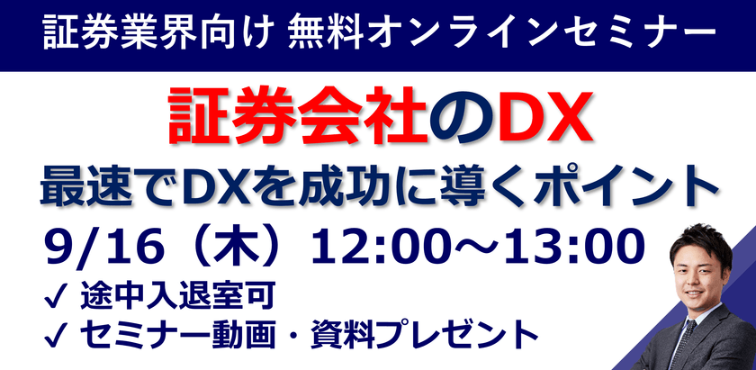 【証券会社のDX】最速でDXを成功に導くポイントを解説！