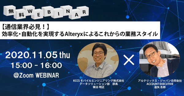 【無料ウェビナー】【通信業界必見！】効率化・自動化を実現するAlteryxによるこれからの業務スタイル