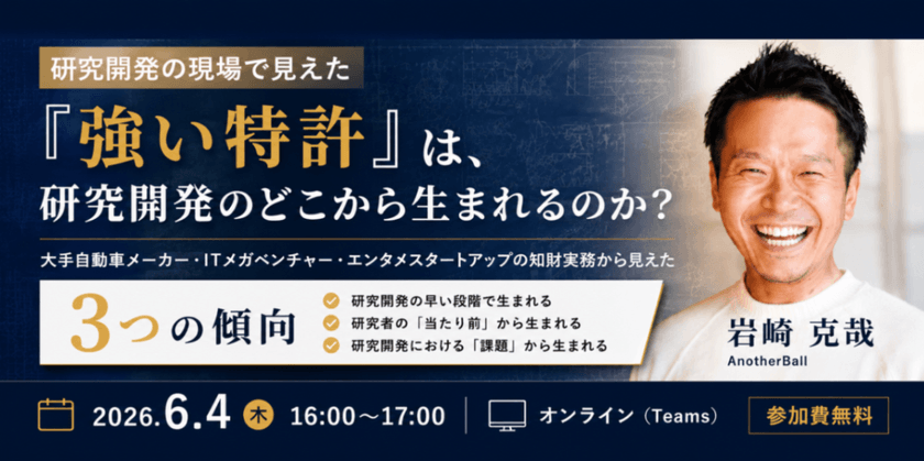 『強い特許』は、研究開発のどこから生まれるのか？─大手自動車メーカー・ITメガベンチャー・エンタメスタートアップの知財実務から見えた『3つの傾向』