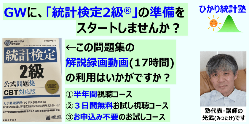 【無料枠有】【統計検定2級 CBT問題集解説 録画動画講座】この動画を使って、GWに「統計検定２級」の準備を始めませんか？