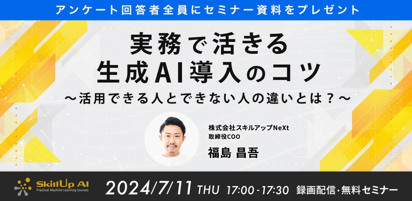 7/11(木) 17:00- 実務で活きる生成AI導入のコツ ～活用できる人とできない人の違いとは？～