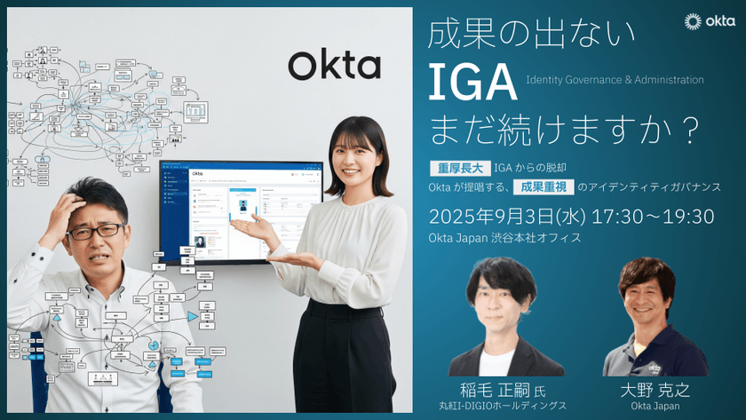 成果の出ないIGA、まだ続けますか？ 〜重厚長大IGAからの脱却。Oktaが提唱する、成果重視のアイデンティティガバナンス〜