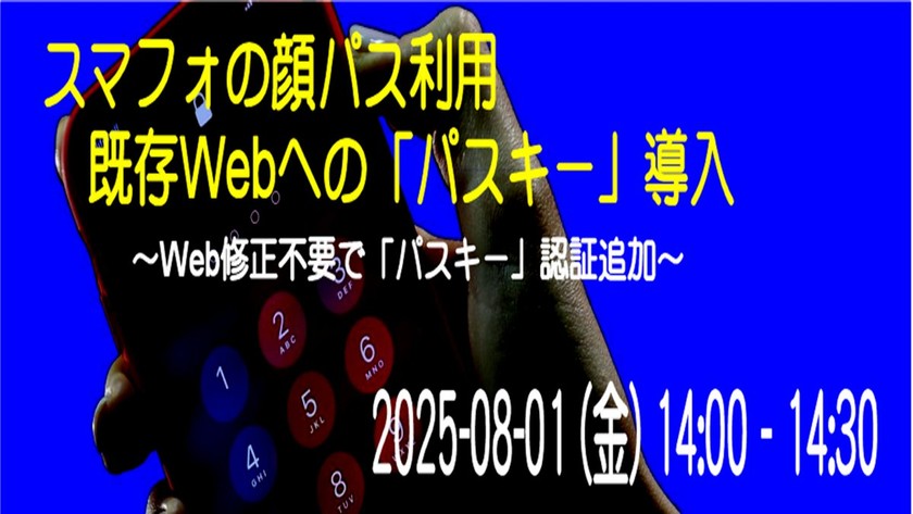 スマフォの顔パス利用！　既存Webへの「パスキー」導入