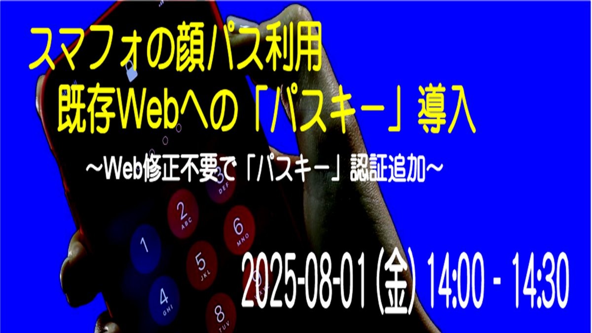 スマフォの顔パス利用！　既存Webへの「パスキー」導入