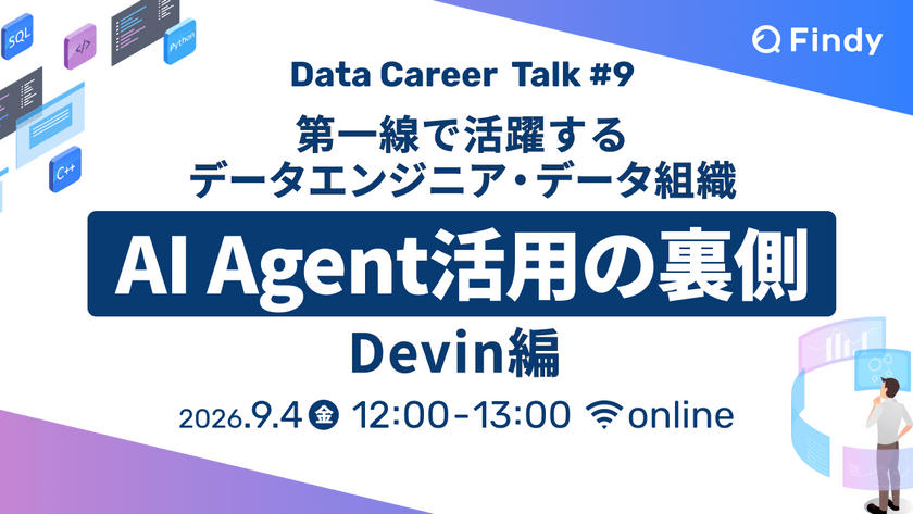 第一線で活躍するデータエンジニア・データ組織 AI Agent活用の裏側 Devin編