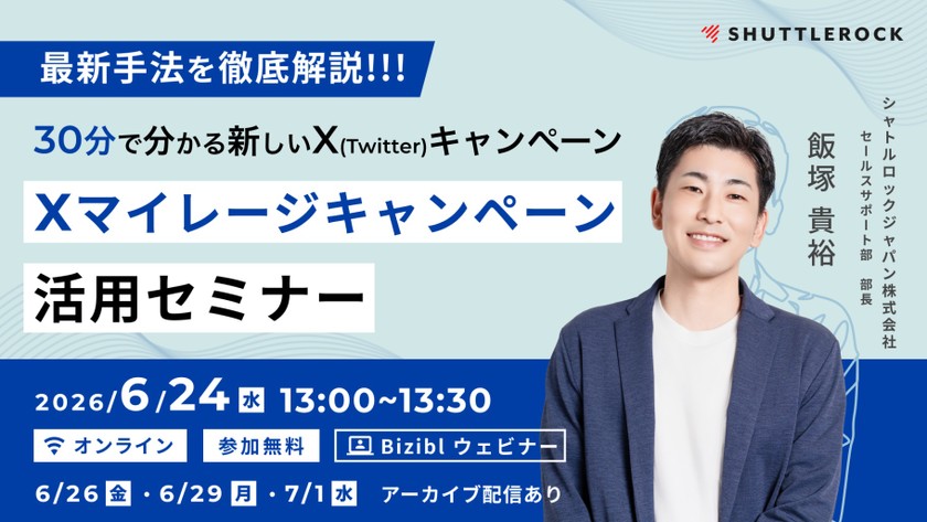 X (Twitter) マイレージキャンペーン活用セミナー　〜 30分でわかる “新しい X キャンペーン” 〜