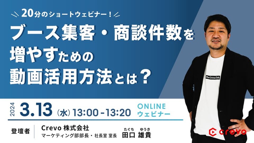 【展示会動画20分ウェビナー】ブース集客・商談件数を増やすための動画活用方法とは？