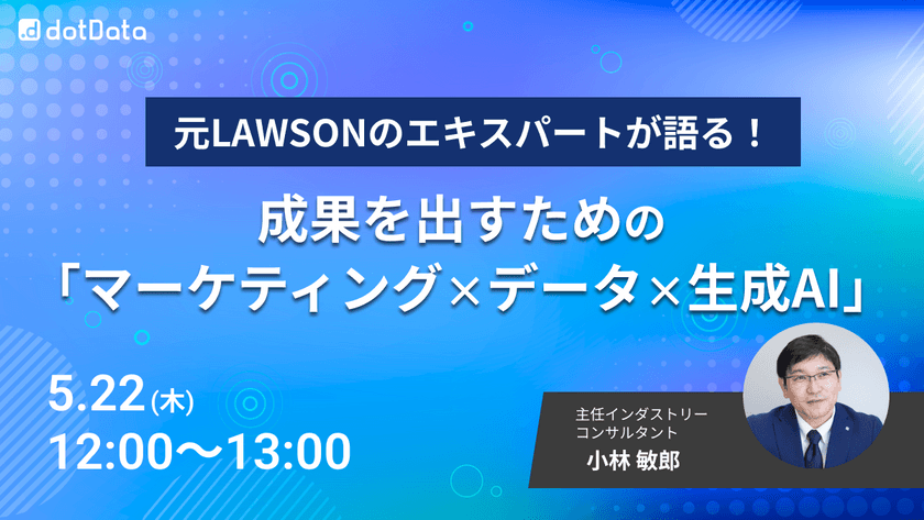 元LAWSONのエキスパートが語る！成果を出すための「マーケティング×データ×生成AI」