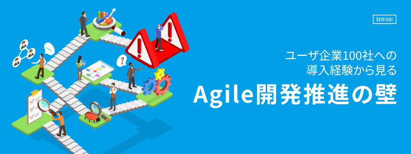 【3月26日(火)】ユーザ企業100社への導入経験から見るAgile開発推進の壁