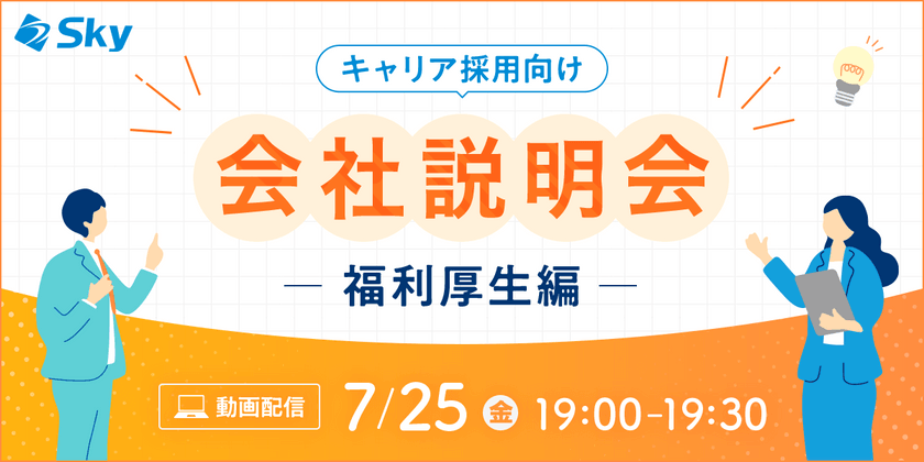 【7月開催・会社説明会】Ｓｋｙ株式会社の福利厚生について