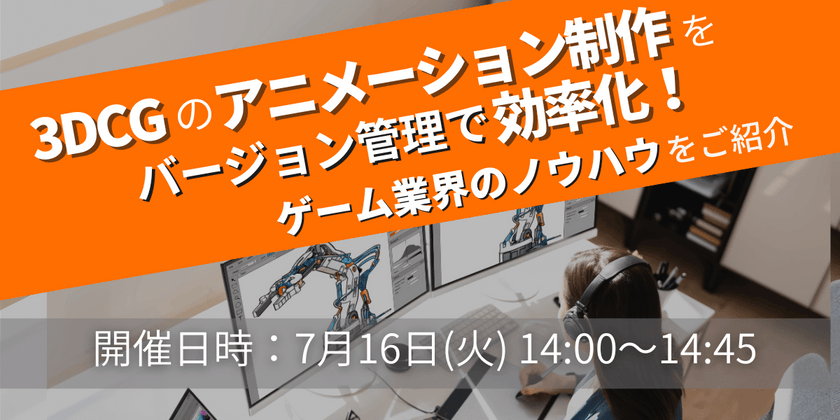 3DCGのアニメーション制作をバージョン管理で効率化！ゲーム業界のノウハウをご紹介
