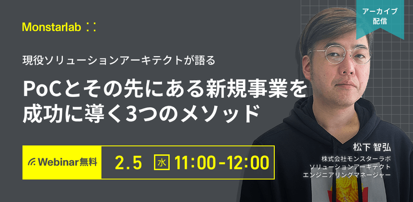 現役ソリューションアーキテクトが語る〜PoCとその先にある新規事業を成功に導く３つのメソッド〜