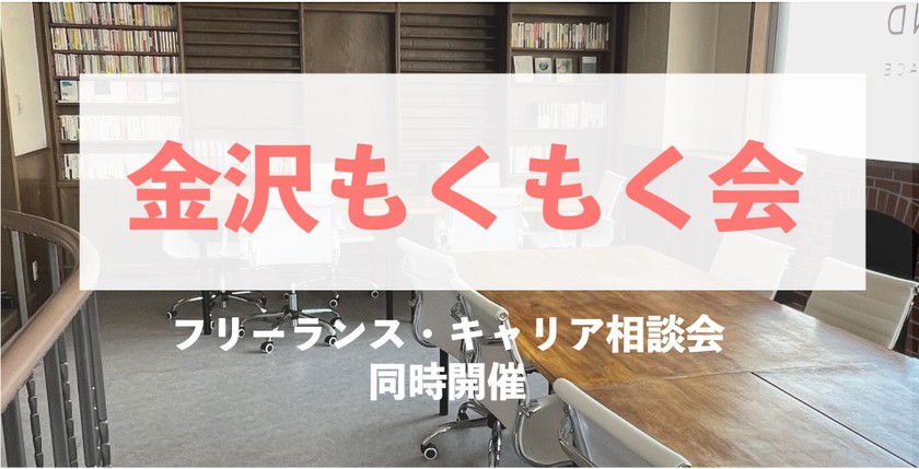 金沢もくもく会&フリーランス・キャリア相談会 vol.3