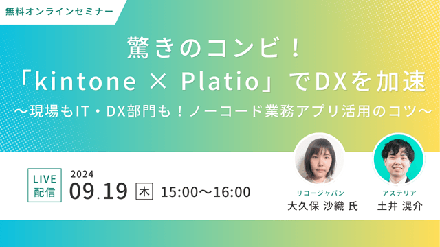 9/19開催　驚きのコンビ！ 「kintone × Platio」でDXを加速～現場もIT・DX部門も！ノーコード業務アプリ活用のコツ～