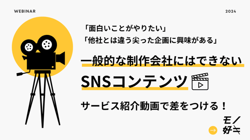 【サービス紹介動画で差をつける】一般的な制作会社にはできないSNSコンテンツ