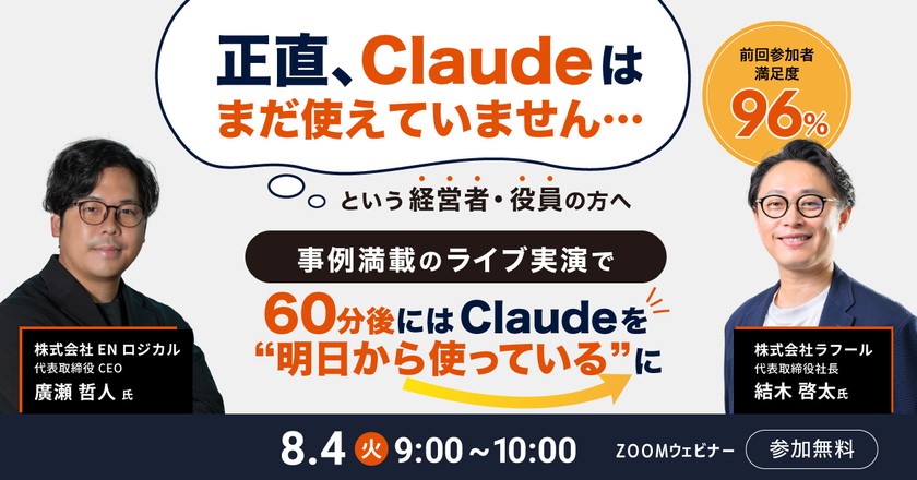 「正直、Claudeはまだ使えていません…」という経営者・役員の方へ。事例満載のライブ実演で、60分後にはClaudeを"明日から使っている”に