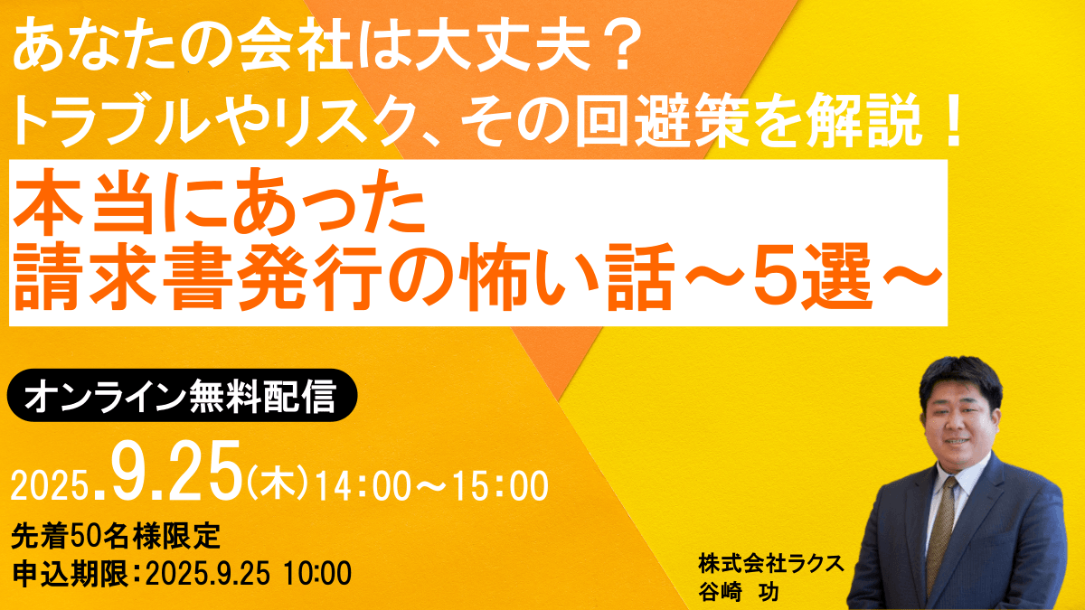 本当にあった請求書発行の怖い話～5選～