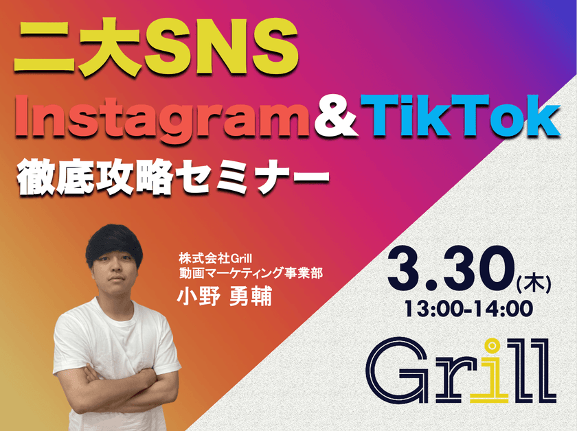 ＜3月30日13時〜 / オンラインウェビナー＞【Instagram＆TikTok】二大SNS徹底攻略セミナー！最新のアルゴリズムに基づいた運用手法を大公開！