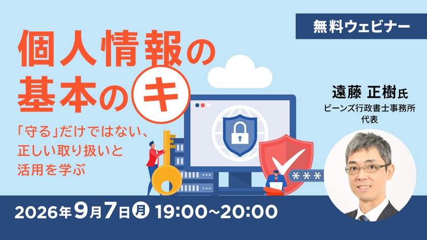 個人情報の基本のキ ～「守る」だけではない、正しい取り扱いと活用を学ぶ～