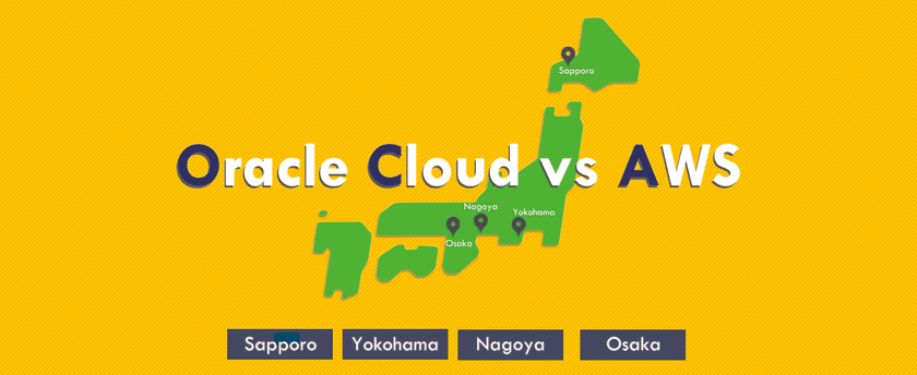 【Oracle Cloud vs AWS】MySQLの側面から考えるクラウド選定ポイント@横浜