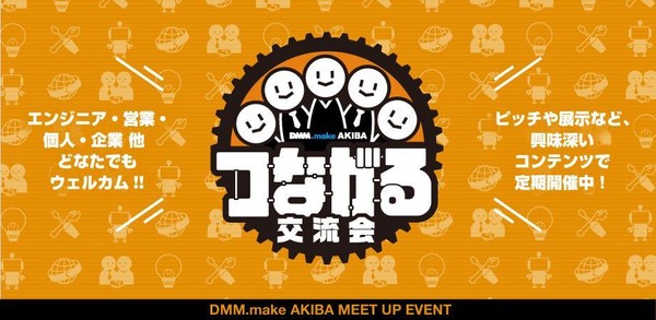 【第42回】DMM.make AKIBA でつながる交流会【オンラインピッチイベント】