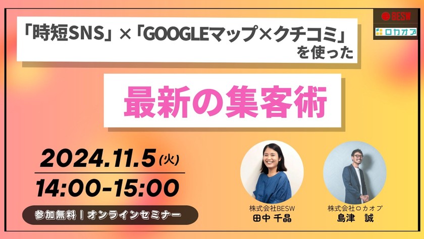 「時短SNS」×「Googleマップ×クチコミ」を使った最新の集客術