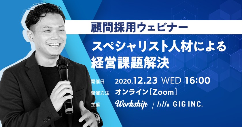スペシャリスト人材による経営課題解決-顧問採用ウェビナー【Workship主催】