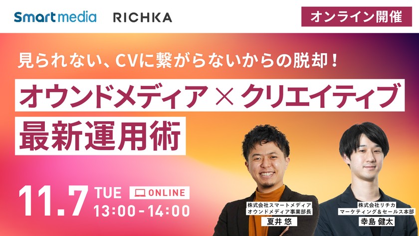 見られない、CVに繋がらないからの脱却！オウンドメディア×クリエイティブの最新運用術