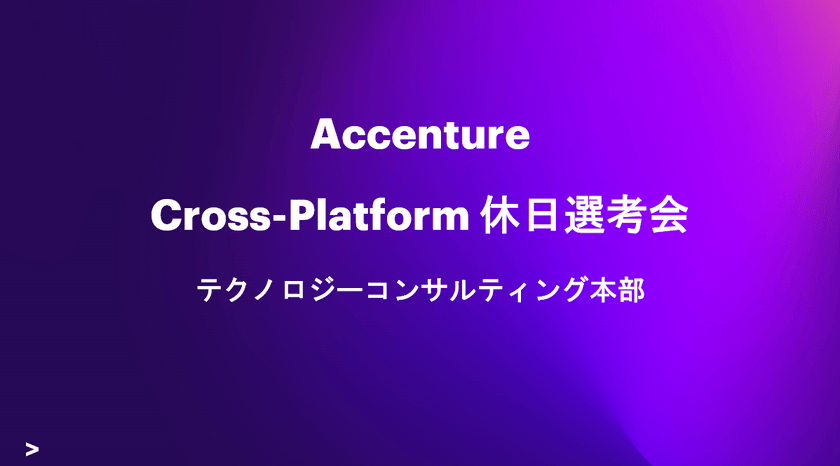 1/27(土) テクノロジー コンサルティング本部 クロスプラットフォーム 休日選考会