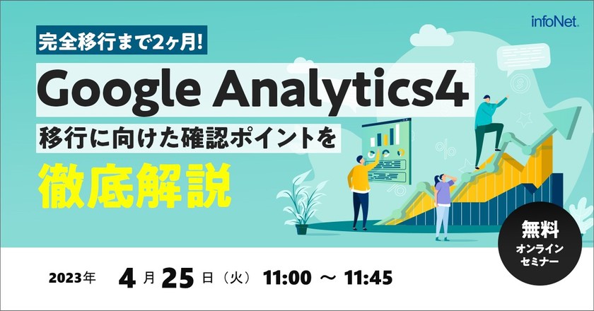 完全移行まで2ヶ月！Google Analytics4移行に向けた確認ポイントを徹底解説