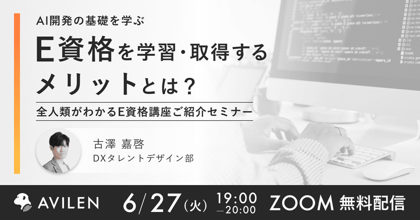 【6/27開催】AI開発の基礎を学ぶ　E資格を学習・取得するメリットとは？ 全人類がわかるE資格講座ご紹介セミナー